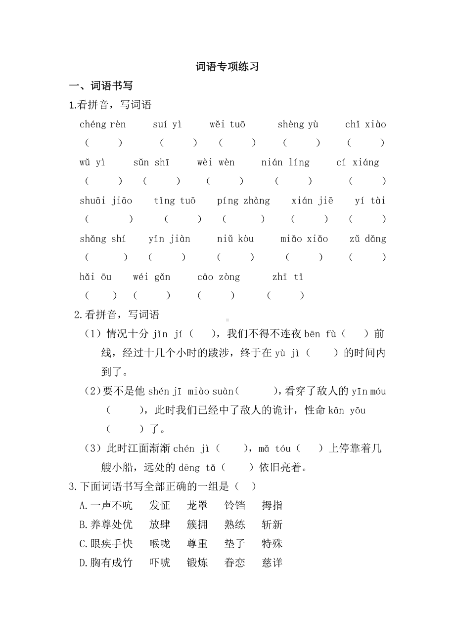 人教（部）统编版五年级下册语文试题-词语专项检测（含答案）.doc_第1页