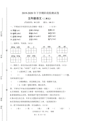 人教（部）统编版五年级下册语文试卷-第二单元检测卷（含答案）.docx