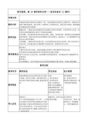 （2021）新人教版 高中美术《美术鉴赏》第18课多彩的文明-亚非拉美术(01)教案.docx