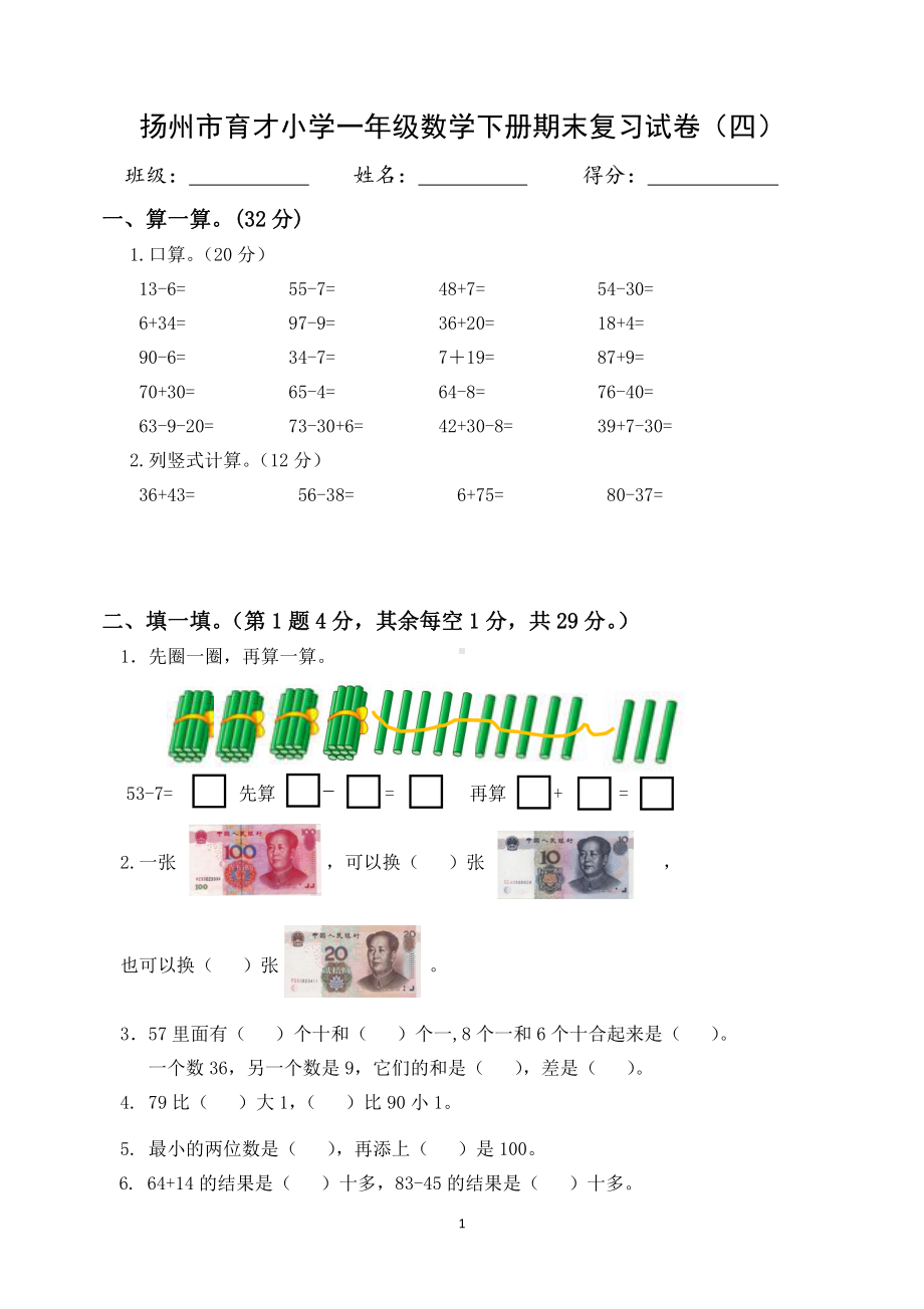 2020~2021扬州市育才小学一年级数学下册期末复习试卷（四）及答案.docx_第1页