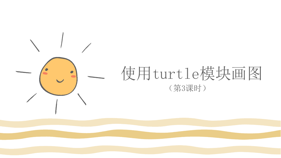 （精）2021新川教版七年级上册《信息技术》3.2 在Python中用turtle模块画图（第3课时—绘制常见的几何图形)ppt课件（含视频）.zip