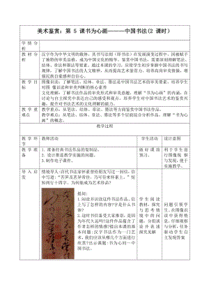 （2021）新人教版 高中美术《美术鉴赏》第5课 书为心画-—中国书法教案.docx