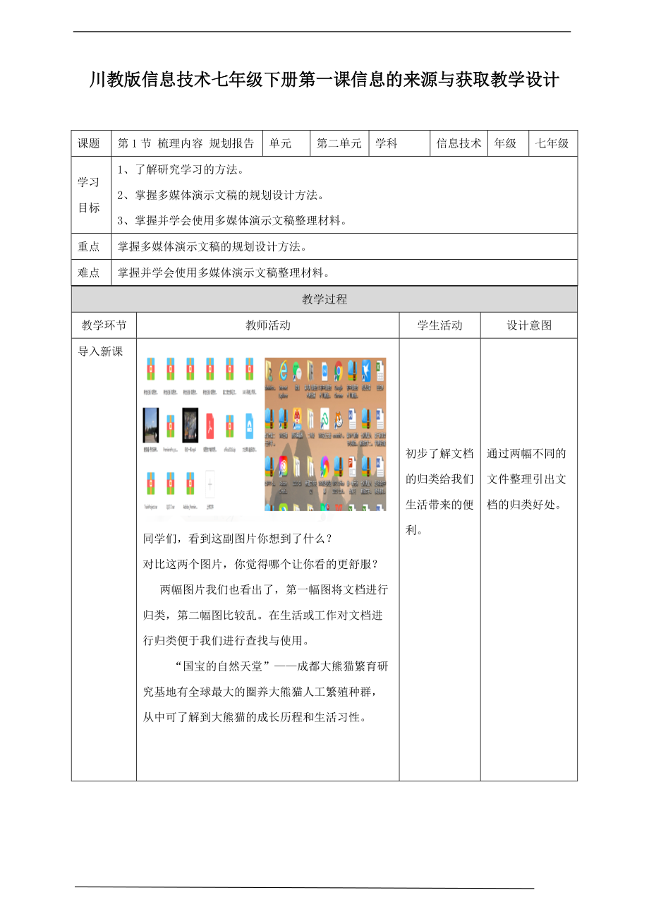 （精）2021新川教版七年级下册《信息技术》第二单元第1节 梳理内容 规划报告 ppt课件（含教案）.zip