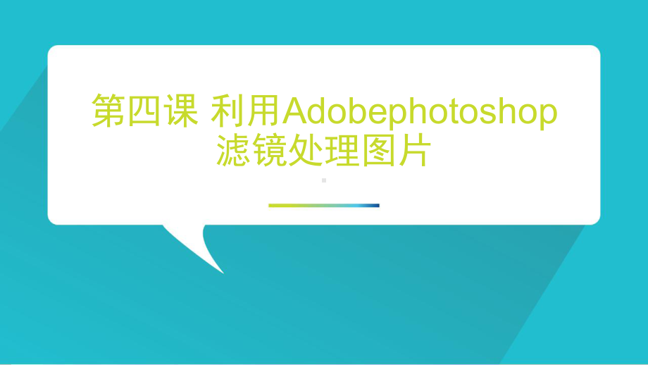 2021新教科版（云南）七年级下册《信息技术》第四课 利用Adobephotoshop滤镜处理图片 ppt课件.pptx_第3页