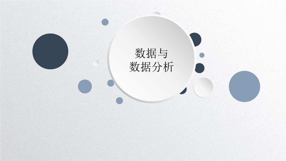 2021新川教版八年级下册《信息技术》 3.1数据与数据分析（2课时）ppt课件.zip