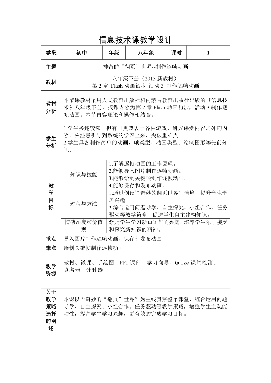 2021新人教版八年级下册《信息技术》 第2章 活动3 制作逐帧动画 教学设计.doc_第1页