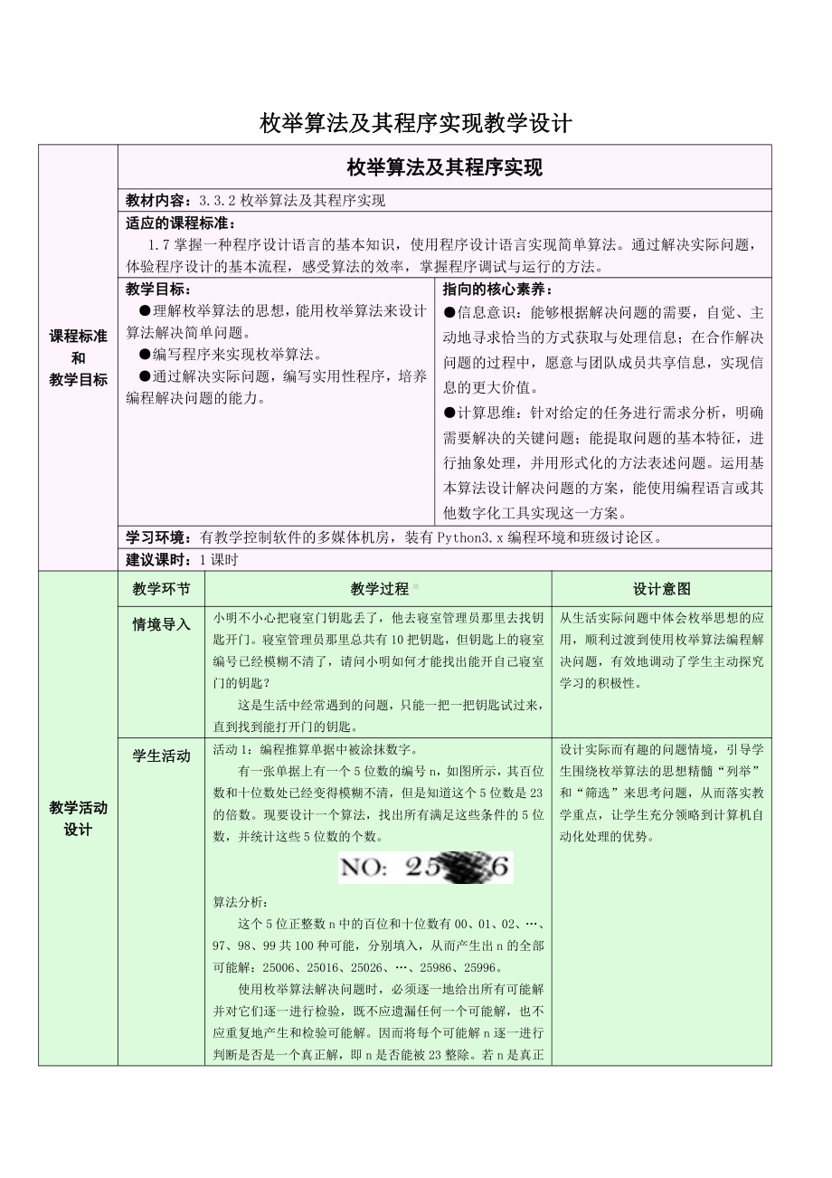 （2021）新浙教版 高中信息技术 必修1 数据与计算 3.3.2 简单算法及其程序实现-枚举算法及其程序实现 教学设计.docx_第1页