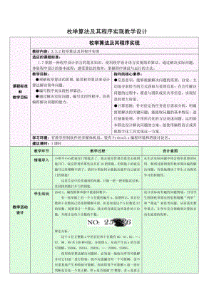 （2021）新浙教版 高中信息技术 必修1 数据与计算 3.3.2 简单算法及其程序实现-枚举算法及其程序实现 教学设计.docx