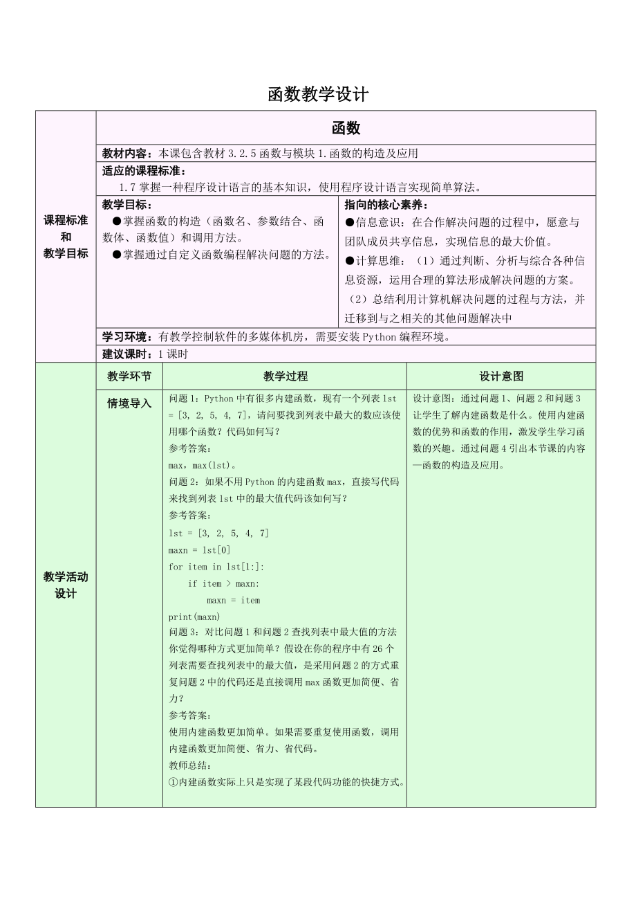 （精）（2021）新浙教版 高中信息技术 必修1 数据与计算 3.2.5Python语言程序设计-函数和模块 教学设计（2课时）.zip