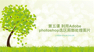 2021新教科版（云南）七年级下册《信息技术》第五课 利用Adobe photoshop选区局部处理图片 ppt课件.pptx