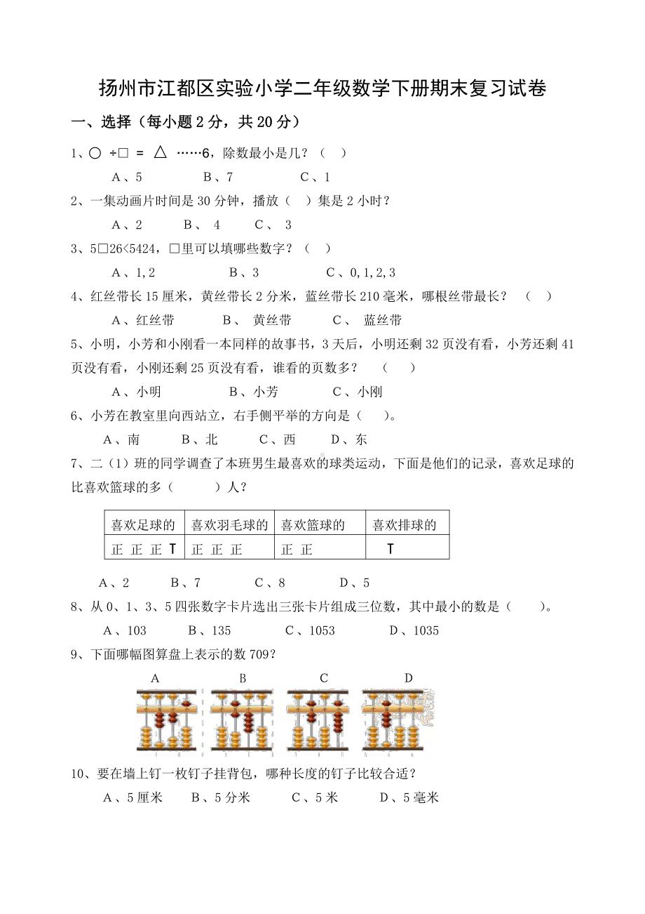 2020~2021扬州市江都区实验小学二年级数学下册期末复习试卷（及答案）.doc_第1页