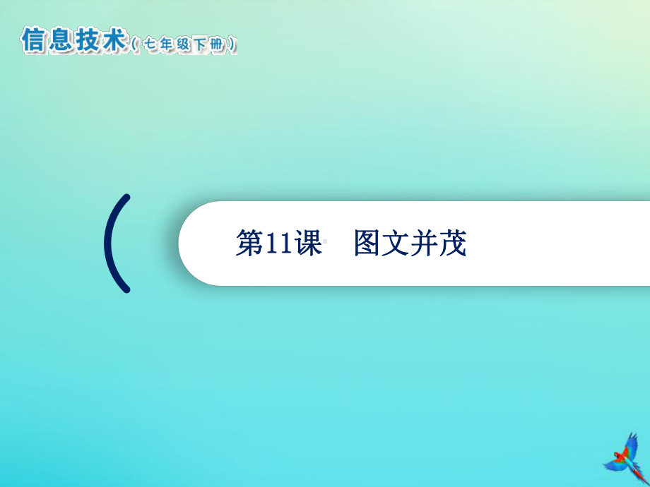 2021南方版七年级下册《信息技术》第11课图文并茂ppt课件.ppt_第1页