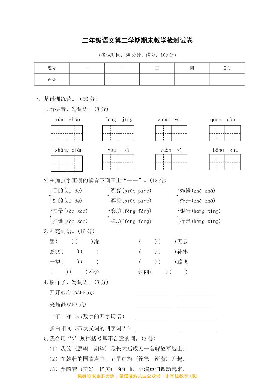 二年级下册语文期末测试卷 (6).pdf_第1页