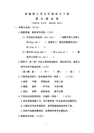 人教（部）统编版五年级下册语文期末测试卷 （有答案）.docx