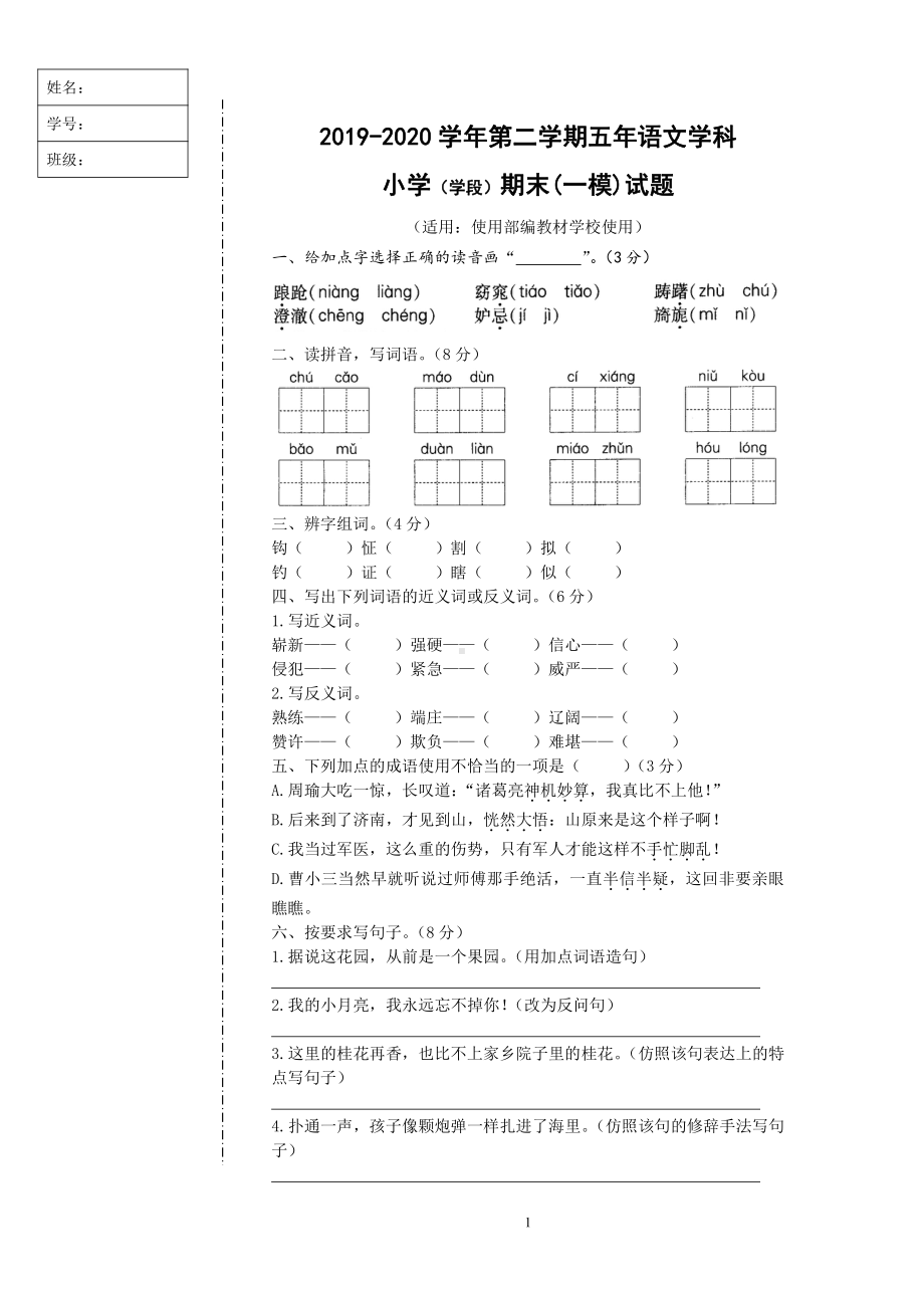 人教（部）统编版五年级下册语文试卷-期末模拟考试试卷（含答案）.doc_第1页