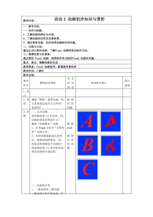 2021新人教版八年级下册《信息技术》 第1章 活动2 动画初步知识与赏析 教案.docx