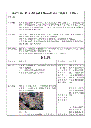 （2021）新人教版 高中美术《美术鉴赏》第13课 宗教的象征-欧洲中世纪美术 教案（2课时）.docx