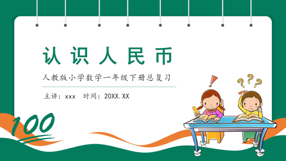 人教版小学数学一年级下册认识人民币总复习课件PPT模板下载.pptx_第1页