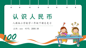 人教版小学数学一年级下册认识人民币总复习课件PPT模板下载.pptx