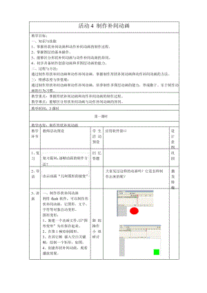 2021新人教版八年级下册《信息技术》 第2章 活动4 制作补间动画 教案（3课时）.docx