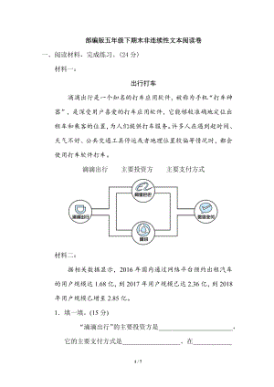 人教（部）统编版五年级下册语文试题-期末非连续性文本阅读（含答案）.doc