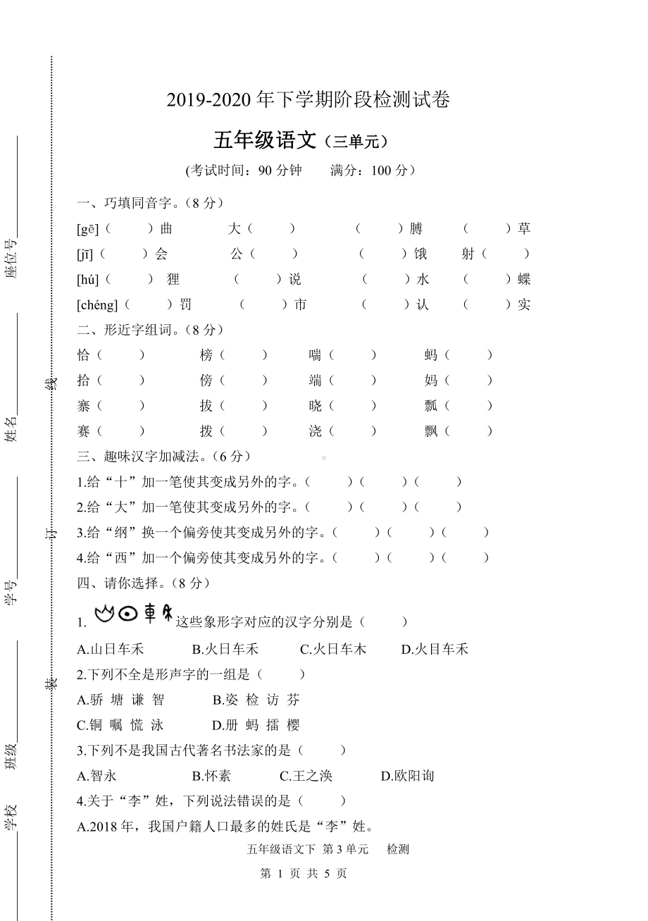 人教（部）统编版五年级下册语文试卷-第三单元检测卷（含答案）.docx_第1页