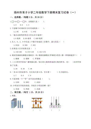 2020~2021扬州市育才小学二年级数学下册期末复习试卷（一）及答案.doc