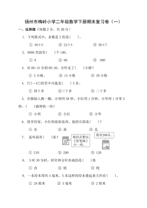 2020~2021扬州梅岭小学二年级数学下册期末复习试卷（一）及答案.docx