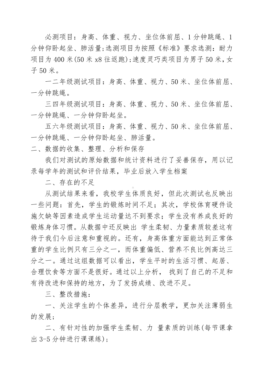 小学体质健康管理落实情况自查报告.docx_第3页