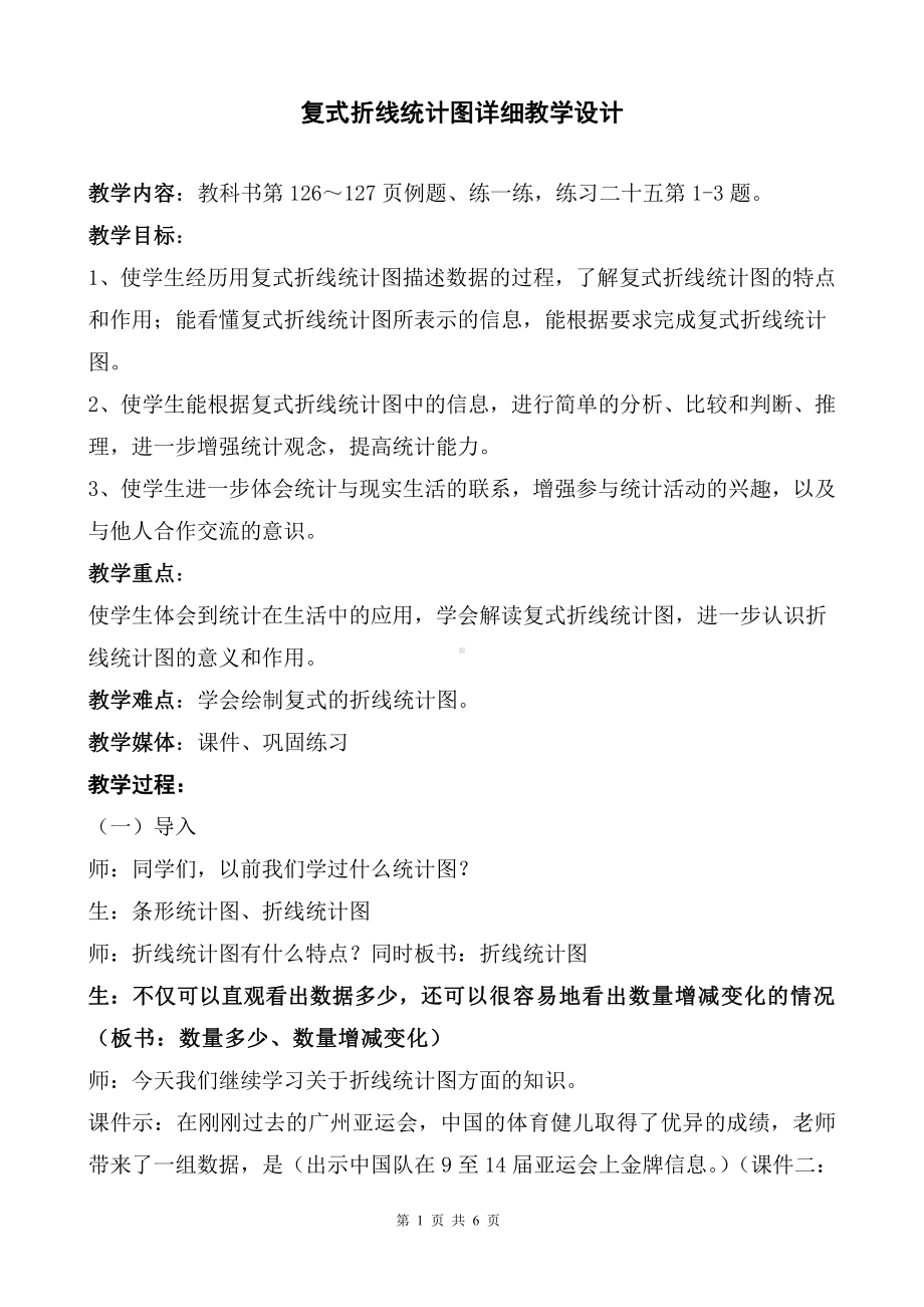 人教版小学数学五年级下册《复式折线统计图整理与复习》教学设计.doc_第1页