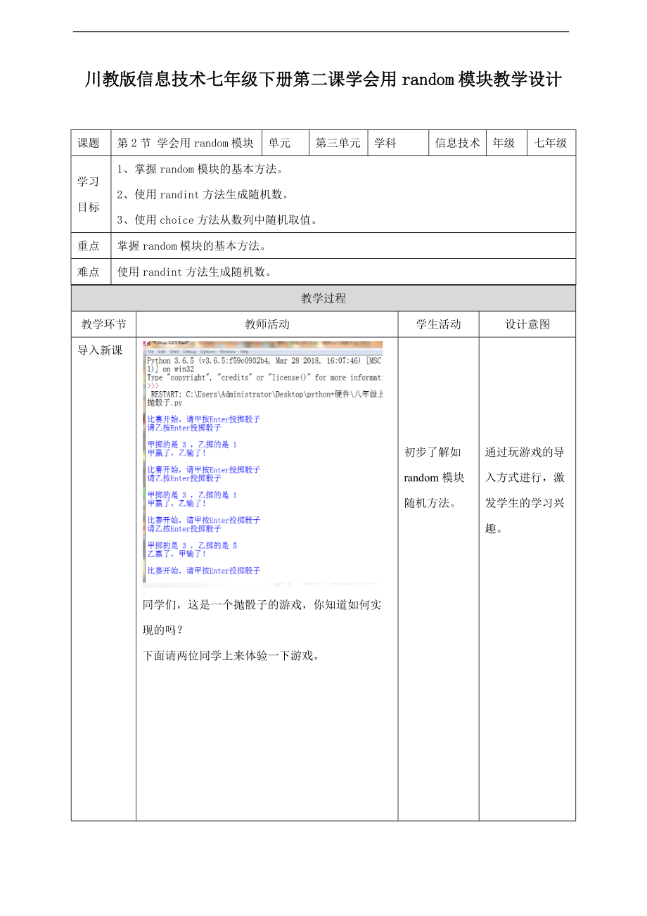 （精）2021新川教版七年级下册《信息技术》第三单元第2节 学用random模块 ppt课件（含教案）.zip