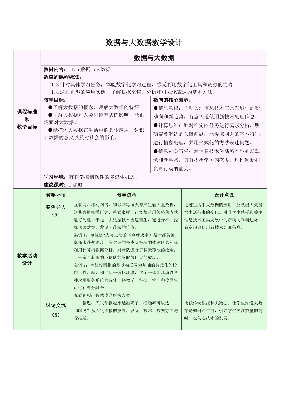 （精）（2021）新浙教版 高中信息技术 必修1 数据与计算 1.5 数据与大数据 ppt课件（含教学设计）.zip