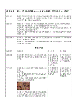 （2021）新人教版 高中美术《美术鉴赏》 第11课 美术的曙光-史前与早期文明的美术.docx