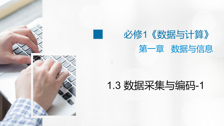 （2021）新浙教版 高中信息技术 必修1 数据与计算 1.3 数据采集与编码（第1课时）ppt课件.pptx_第1页