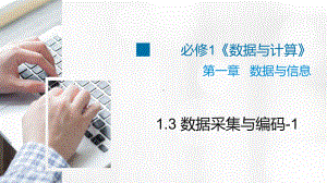 （2021）新浙教版 高中信息技术 必修1 数据与计算 1.3 数据采集与编码（第1课时）ppt课件.pptx