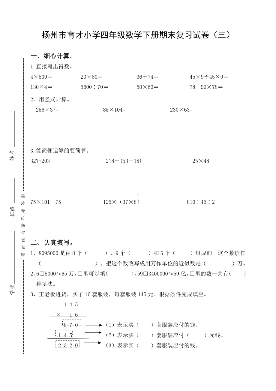 2020~2021扬州育才小学四年级数学下册期末复习试卷（三）及答案.doc_第1页