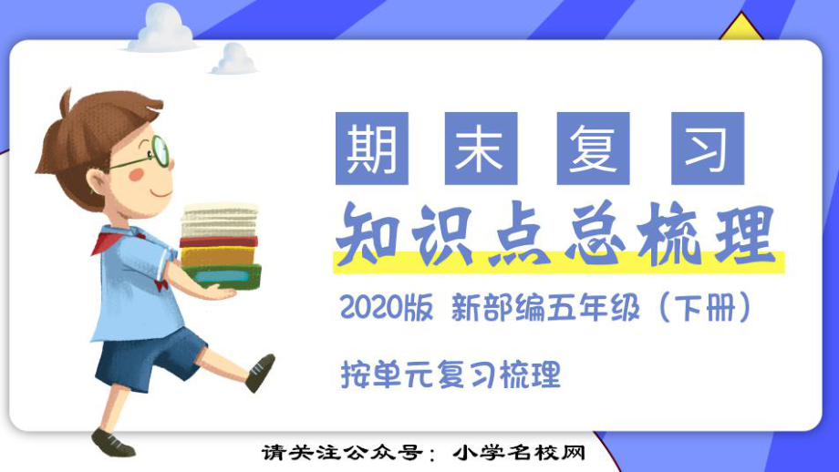 （复习总课件）部编版五年级语文下册第五单元知识点梳理（课件）(共41张PPT).ppt_第1页