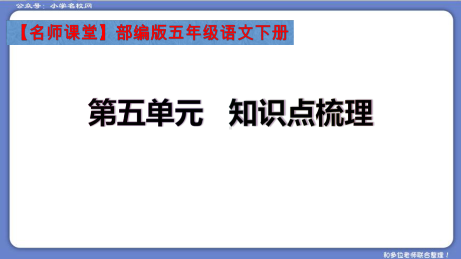 （复习总课件）部编版五年级语文下册第五单元知识点梳理（课件）(共41张PPT).ppt_第2页