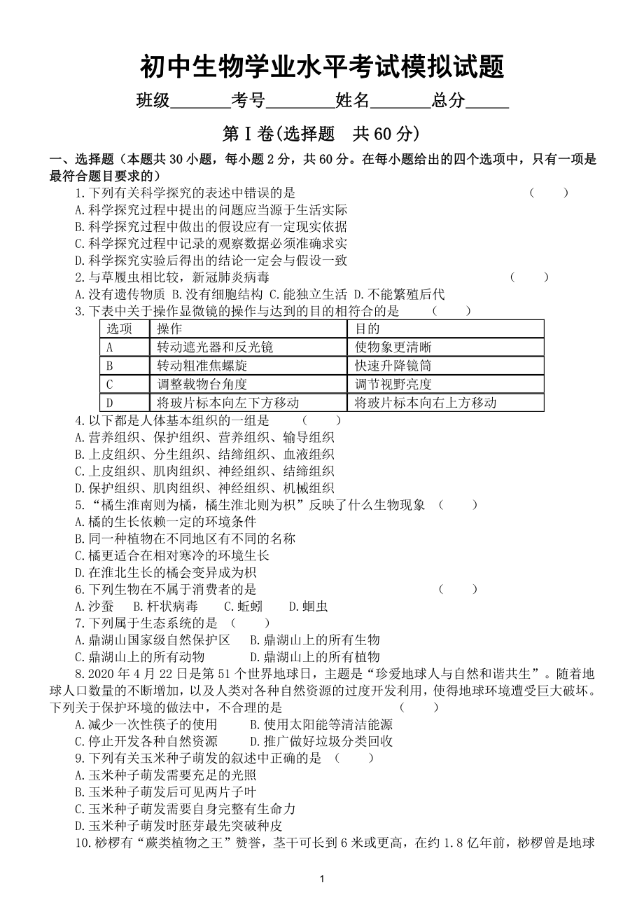 初中生物学业水平考试（会考）模拟试题10（附答案）.doc_第1页