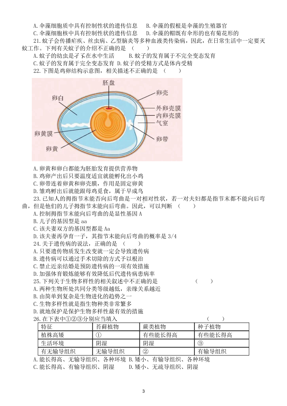 初中生物学业水平考试（会考）模拟试题10（附答案）.doc_第3页