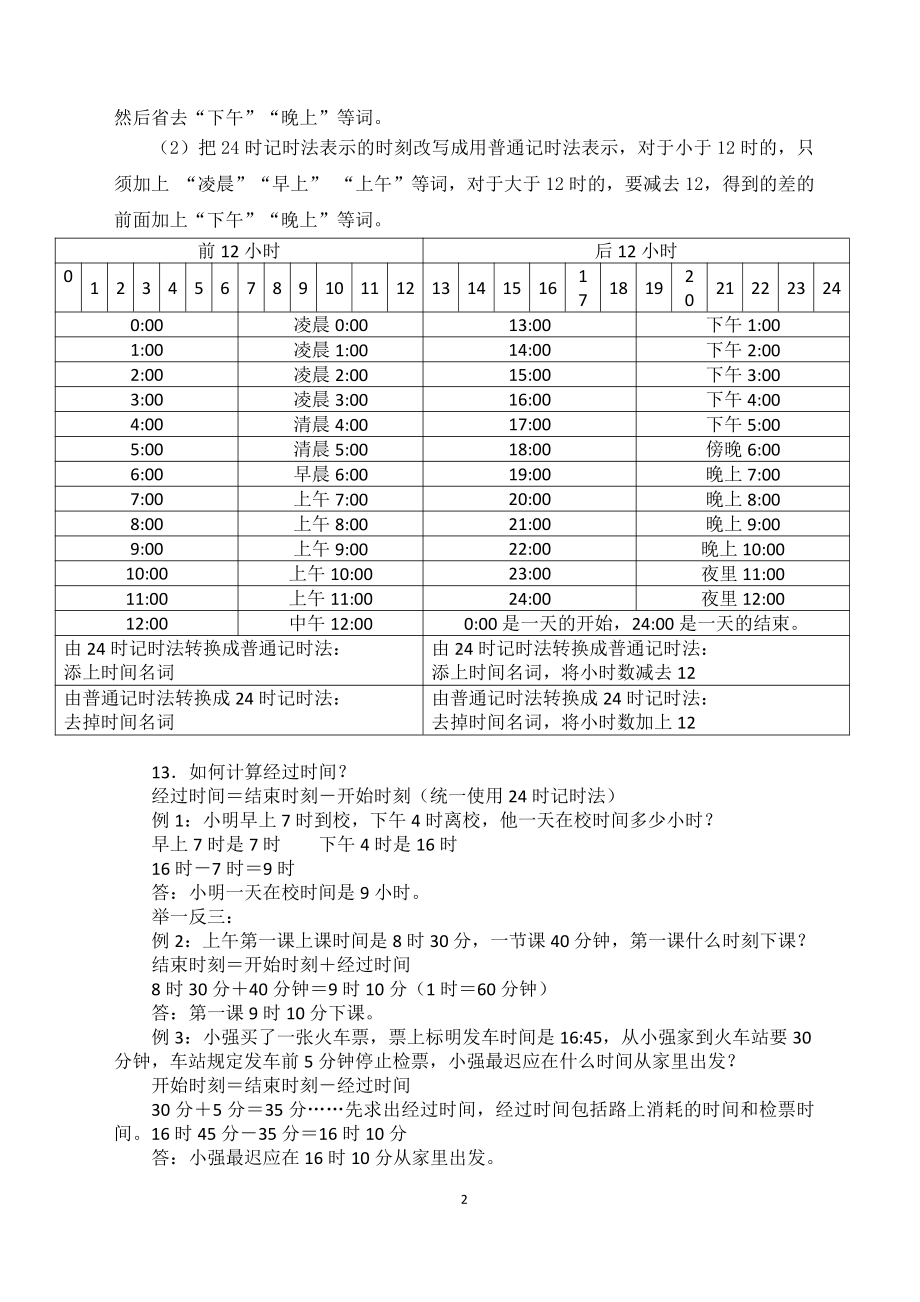 苏教版三年级数学下册期末复习《年月日单元知识整理》学生活动导学单.doc_第2页