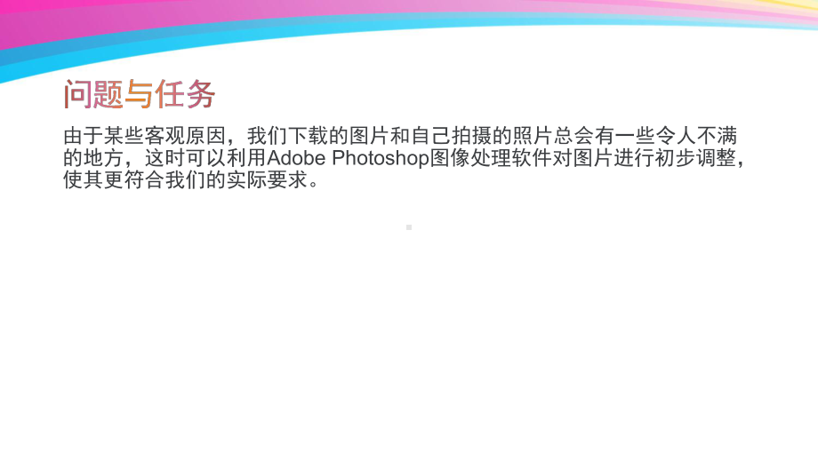 2021新教科版（云南）七年级下册《信息技术》第二课 图片的初步调整 ppt课件.pptx_第3页