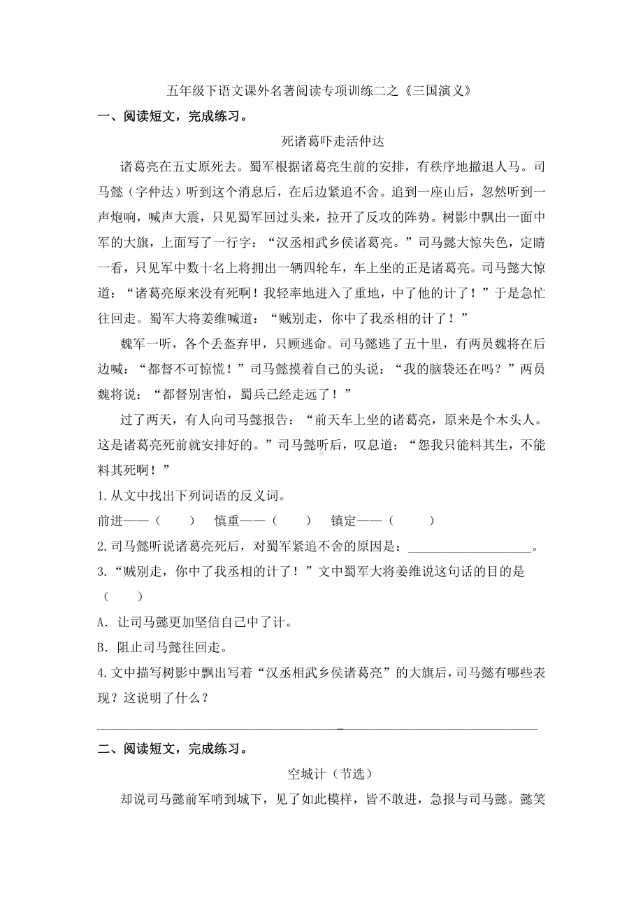 人教（部）统编版五年级下册语文试题-课外名著阅读之《三国演义》阅读训练二（含答案）.doc_第1页