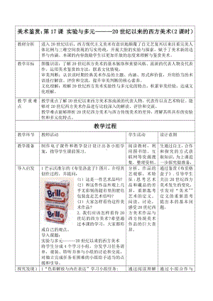 （2021）新人教版 高中美术《美术鉴赏》第17课 实验与多元-20世纪以来的西方美术 教案.docx