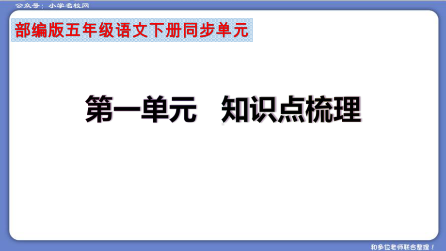 （复习总课件）部编版五年级语文下册第一单元知识点梳理（课件）(共75张PPT).ppt_第2页