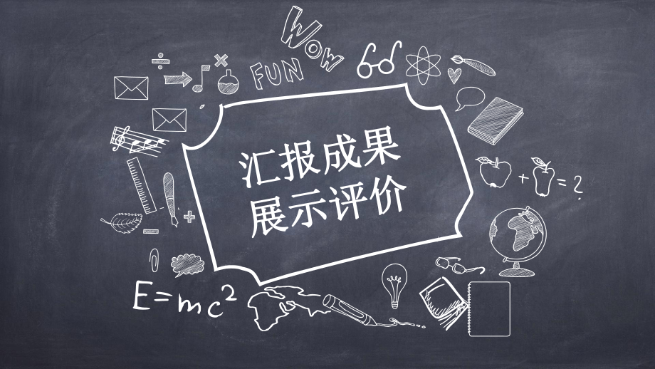 2021新川教版七年级下册《信息技术》2.4 汇报成果 展示评价 ppt课件.pptx_第1页