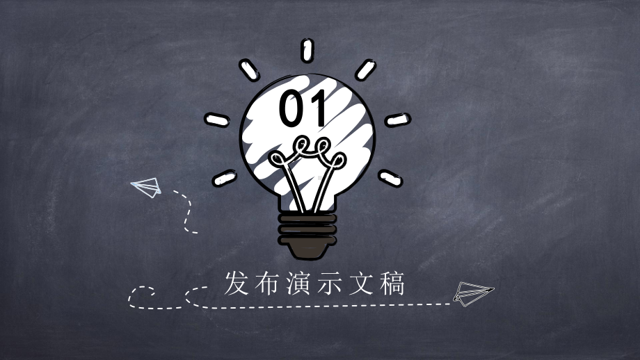 2021新川教版七年级下册《信息技术》2.4 汇报成果 展示评价 ppt课件.pptx_第3页