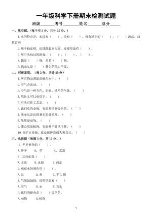 小学科学苏教版一年级下册期末检测试题（附参考答案）.doc