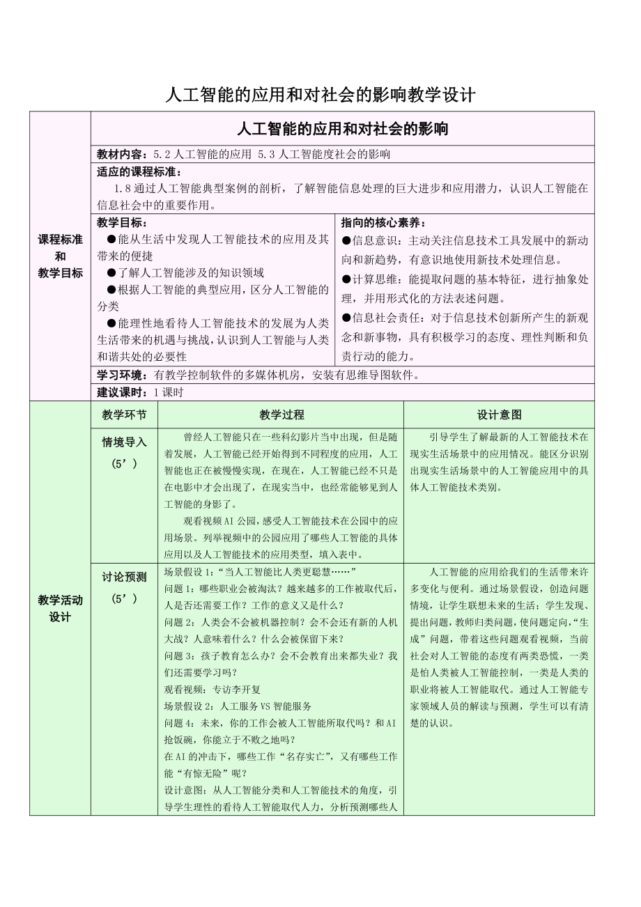 （2021）新浙教版 高中信息技术 必修1 数据与计算 5.2人工智能的应用 5.3人工智能度社会的影响 教学设计.docx_第1页