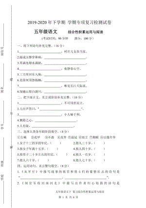 人教（部）统编版五年级下册语文试卷-专项复习综合性积累运用与阅读（含答案）.docx